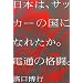 ���{�́A�T�b�J�[�̍��ɂȂꂽ���B�d�ʂ̊i���B