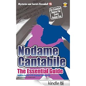 【クリックでお店のこの商品のページへ】Nodame Cantabile: The Essential Guide (Mysteries and Secrets Revealed! Book 15) (English Edition) 電子書籍: DH Publishing: Kindleストア