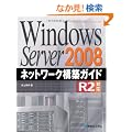 Windows Server 2008�l�b�g���[�N�\�z�K�C�hR2�Ή�