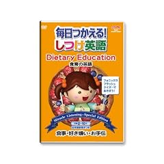 ����������!�����p�� ~�H��̉p��/Dietary Education~ ���{����q�t �G��r�f�I�V���[�YDVD �v�ۓc��
