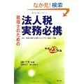 �ŗ��m�̂��߂̖@�l�Ŏ����K�g ����23�N�� (2011)