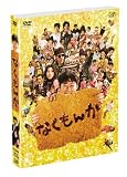 �Ȃ����� ���ؔ� <���񐶎Y����> [DVD]