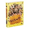 �Ȃ����� ���ؔ� <���񐶎Y����> [DVD]