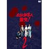 �K�E�d���l ����! VOL.2 [DVD]