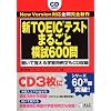 �VTOEIC�e�X�g �܂邲�Ɩ͎�600��
