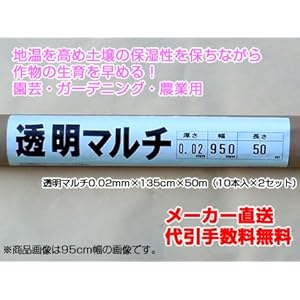【クリックでお店のこの商品のページへ】1本あたり800円！ 透明マルチ [透明マルチシート] 0.02mm×135cm×50m (10本入×2セット) 【農業用】 【家庭菜園用】