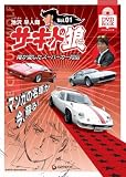 [Book] 池沢早人師サーキットの狼・俺が愛したスーパーカー列伝 Vol (1)