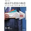 ����Ŋw�Ԑ�������DM�̋ɈӁ\�S���{DM��ܔN�Ӂq2010�r (��`��cBusiness Books)