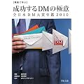 ����Ŋw�Ԑ�������DM�̋ɈӁ\�S���{DM��ܔN�Ӂq2010�r (��`��cBusiness Books)