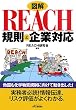 �}�� REACH�K���Ɗ�ƑΉ� (B&T�u�b�N�X)