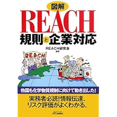 【クリックで詳細表示】図解 REACH規則と企業対応 (B＆Tブックス) [単行本]
