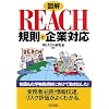 �}�� REACH�K���Ɗ�ƑΉ� (B&T�u�b�N�X)