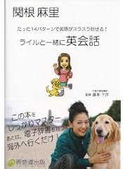 関根麻里のライルと一緒に英会話