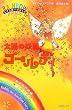 ���z�̗d���S�[���f�B (���C���{�[�}�W�b�N 11)