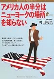 [Book]町山 智浩 アメリカ人の半分はニューヨークの場所を知らない (Bunshun Paperbacks)