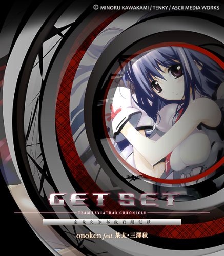  GET SET - TEAM LEVIATHAN CHRONICLE / 全竜交渉部隊戦闘記録 (終わりのクロニクル イメージサウンドトラック)