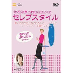 住友淑恵のセレブスタイル テーブルマナー&慶弔マナー