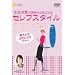 �Z�F�i�b�̃Z���u�X�^�C�� �e�[�u���}�i�[&�c���}�i�[ [DVD]