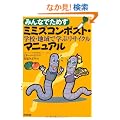 �݂�Ȃł��߂��~�~�Y�R���|�X�g�E�}�j���A���\�w�Z�E�n��Ŋw�ԃ��T�C�N��
