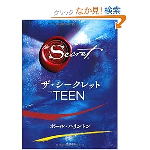 【クリックでお店のこの商品のページへ】ザ・シークレット TO TEEN: ポール・ハリントン, 山川 亜希子, 佐野 美代子 山川 紘矢: 本