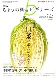 [Book] NHK きょうの料理ビギナーズ 2008年 12月号 [雑誌]