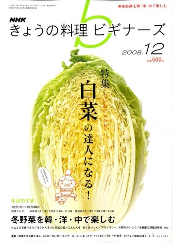 NHK きょうの料理ビギナーズ 2008年 12月号 [雑誌]