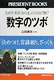 [Book]山田 真哉ほか 数字のツボ―決めつけ、常識破り、ざっくり なぜ牛丼用「おたま」の穴は47個なのか (PRESIDENT BOOKS) (PRESIDENT BOOKS)