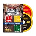 ���w�p��t���b�V�� �n�꒠DVD1��&CD1���Z�b�g �v�ۓc�� ~���w3�N�ԂŏK���p������S���^~