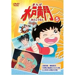 まんが 水戸黄門 5