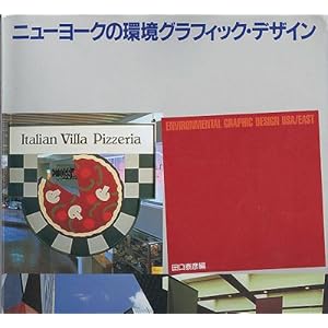 ニューヨークの環境グラフィック・デザイン (FP BOOKS) ニューヨークの環境グラフィック・デザイン (FP BOOKS)