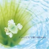 [CD]インストゥルメンタル チェロとピアノで聞く中島みゆき