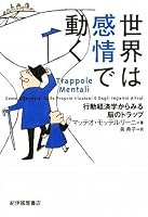 世界は感情で動く (行動経済学からみる脳のトラップ)