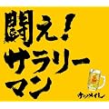 �j���[�E�V���O�� �����(���S���萶�Y��) ����!�T�����[�}��