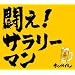 �j���[�E�V���O�� �����(���S���萶�Y��) ����!�T�����[�}��