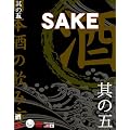 MJS���̌� �uSAKE�v~���{���̈��ݕ�~ [DVD]