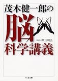 [Book]歌田 明弘 茂木健一郎の脳科学講義 (ちくま文庫)