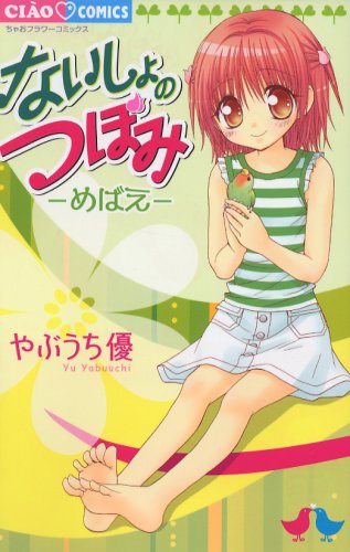 ないしょのつぼみ-めばえ (ちゃおコミックス)
