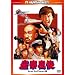 �c�閧�g�@�f�W�^���E���}�X�^�[ [DVD]