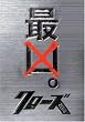�N���[�YZERO �ŋ��G�f�B�V���� (���ʌ��萶�Y) [DVD]
