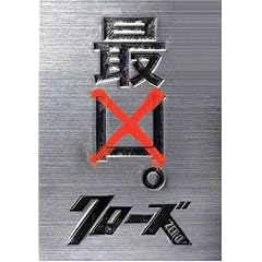 �N���[�YZERO �ŋ��G�f�B�V���� (���ʌ��萶�Y) [DVD]