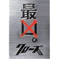 �N���[�YZERO �ŋ��G�f�B�V���� (���ʌ��萶�Y) [DVD]