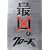 �N���[�YZERO �ŋ��G�f�B�V���� (���ʌ��萶�Y) [DVD]