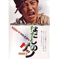 �͂����̃Q�� PART3 �q���V�}�̂������� [DVD]