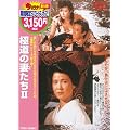 �ɓ��̍Ȃ���2 [DVD]