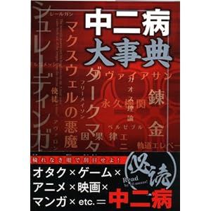 中二病大事典"