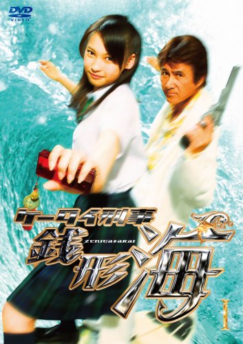  ケータイ刑事 銭形海 DVD-BOX 1