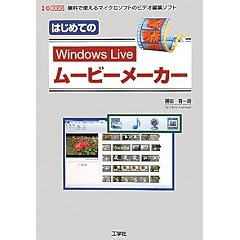 �͂��߂Ă�Windows Live���[�r�[���[�J�[�\�����Ŏg����}�C�N���\�t�g�̃r�f�I�ҏW�\�t�g (I�EO BOOKS)