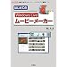 �͂��߂Ă�Windows Live���[�r�[���[�J�[�\�����Ŏg����}�C�N���\�t�g�̃r�f�I�ҏW�\�t�g (I�EO BOOKS)