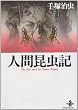 �l�ԍ����L (�H�c���Ɂ\The best story by Osamu Tezuka)