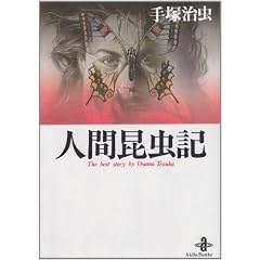�l�ԍ����L (�H�c���Ɂ\The best story by Osamu Tezuka)